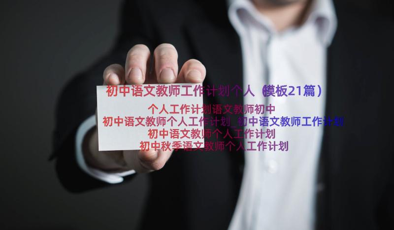 初中语文教师工作计划个人（模板21篇）