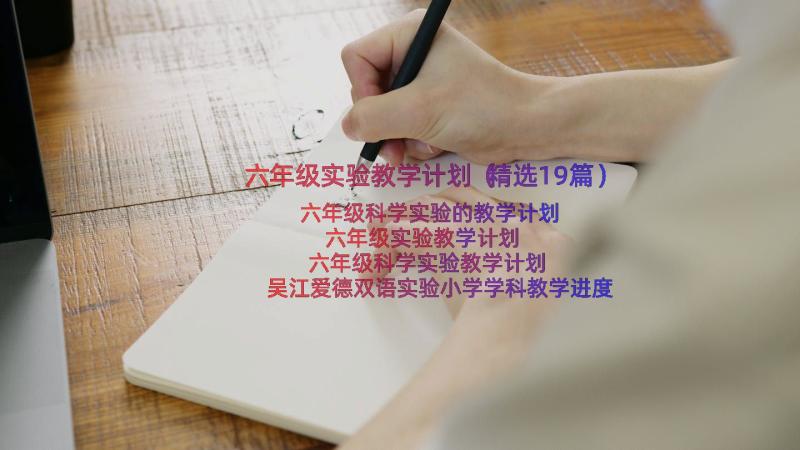 六年级实验教学计划（精选19篇）