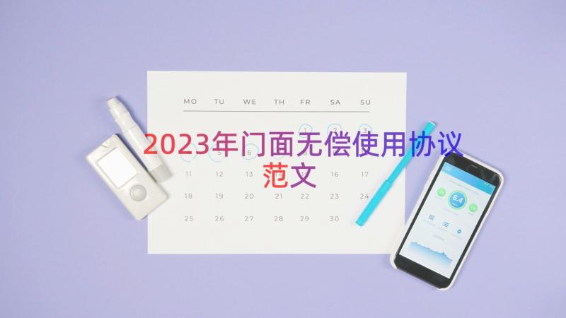 2023年门面无偿使用协议范文（13篇）