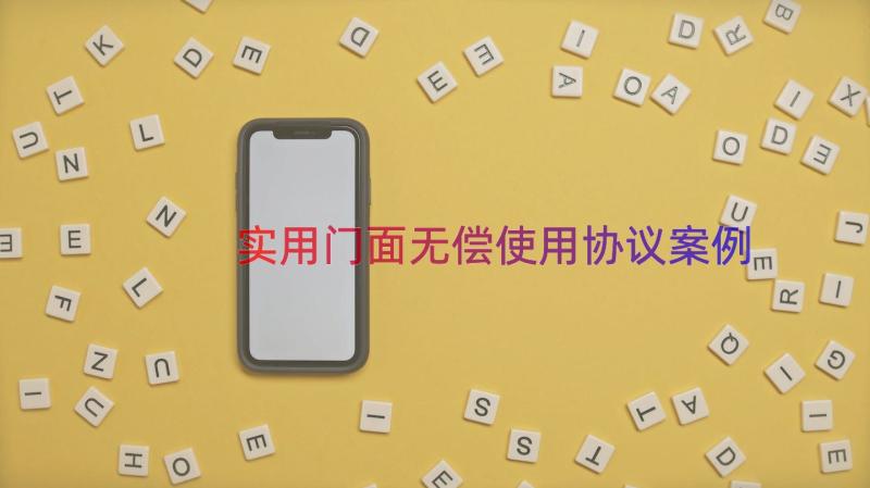 实用门面无偿使用协议（案例16篇）