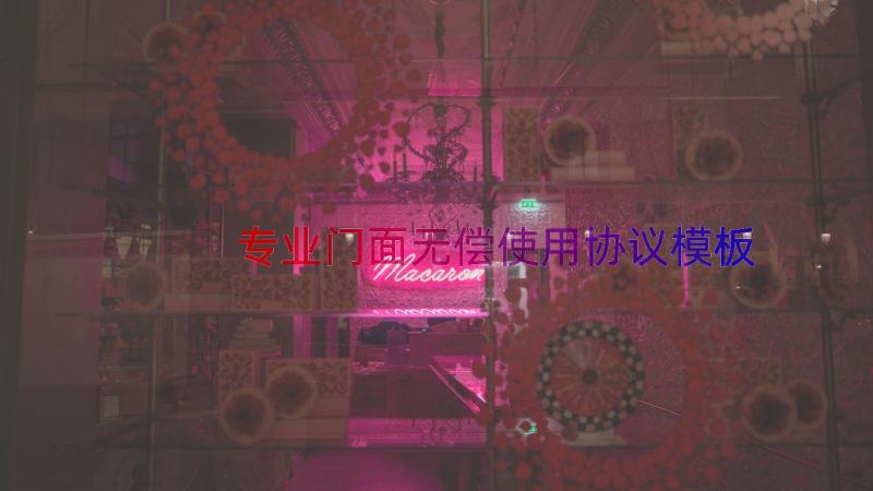 专业门面无偿使用协议（模板14篇）