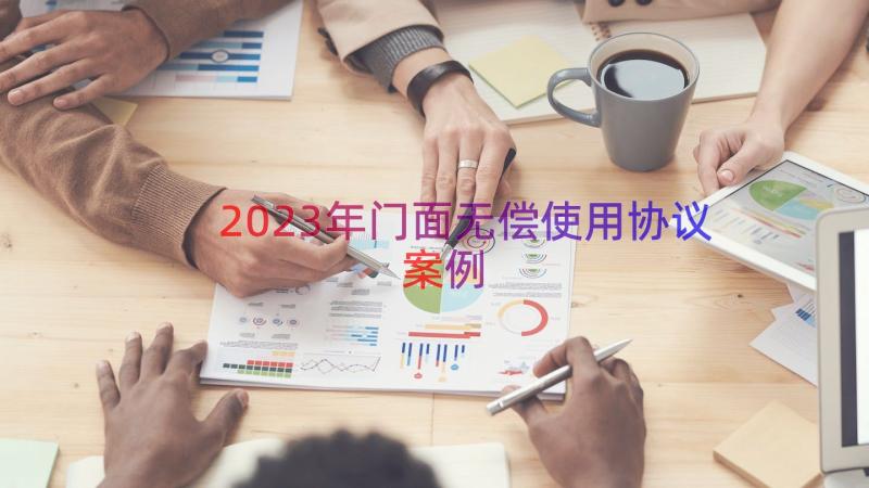 2023年门面无偿使用协议（案例16篇）