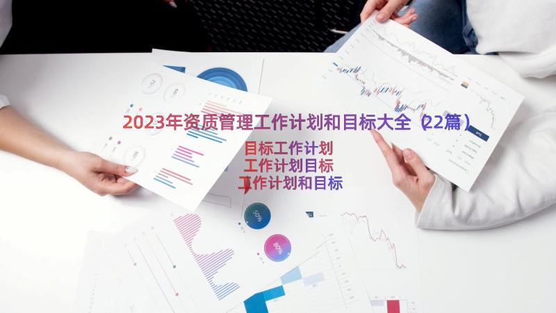 2023年资质管理工作计划和目标大全（22篇）