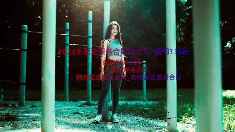 2023年配送服务合同的定义（通用13篇）