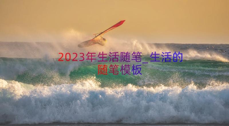 2023年生活随笔_生活的随笔（模板15篇）