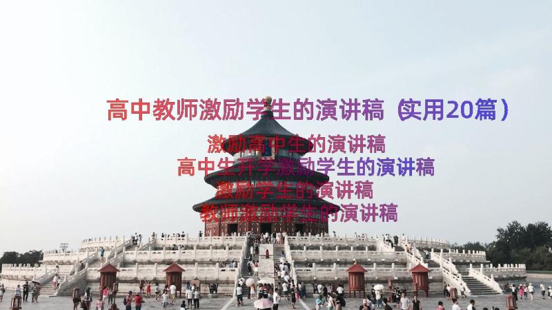 高中教师激励学生的演讲稿（实用20篇）