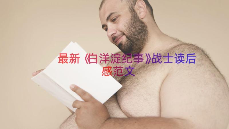 最新《白洋淀纪事》战士读后感范文（15篇）