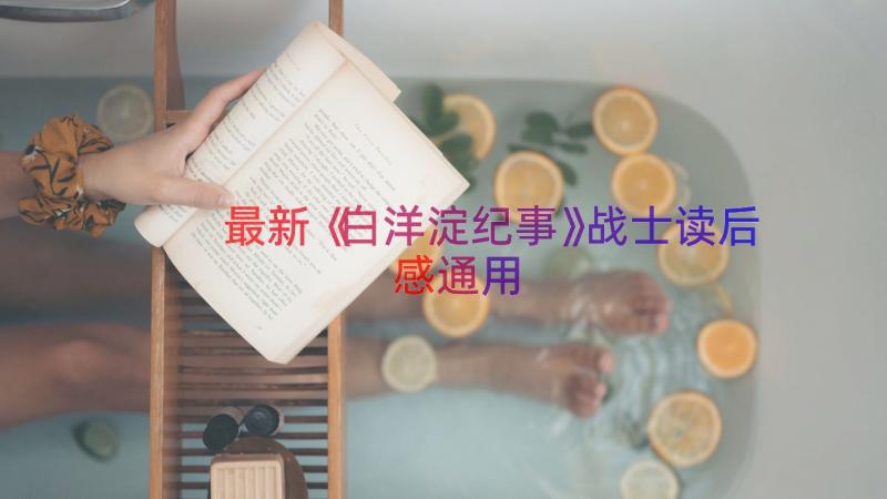 最新《白洋淀纪事》战士读后感（通用14篇）