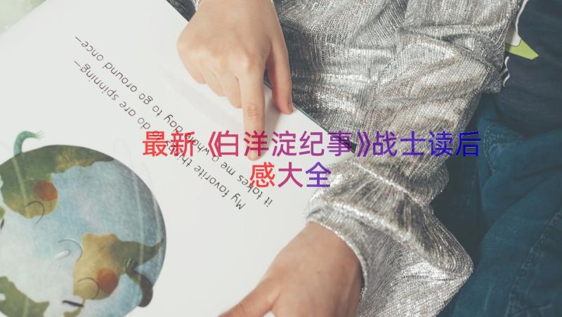 最新《白洋淀纪事》战士读后感大全（15篇）