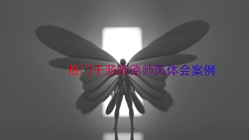 热门于漪师德师风体会（案例12篇）