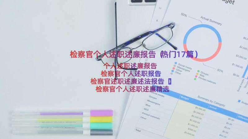 检察官个人述职述廉报告（热门17篇）