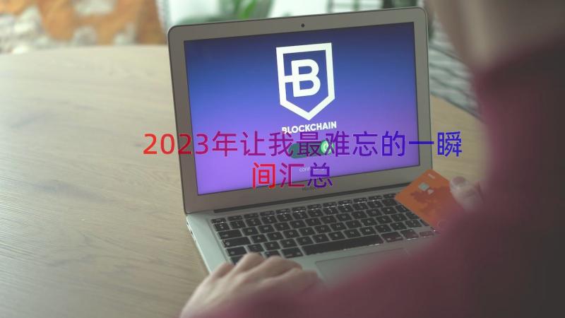 2023年让我最难忘的一瞬间（汇总17篇）