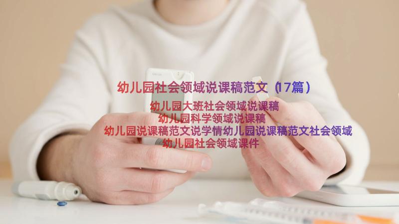 幼儿园社会领域说课稿范文（17篇）