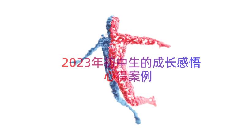 2023年初中生的成长感悟心得（案例15篇）