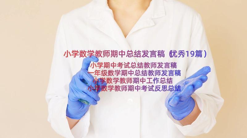 小学数学教师期中总结发言稿（优秀19篇）