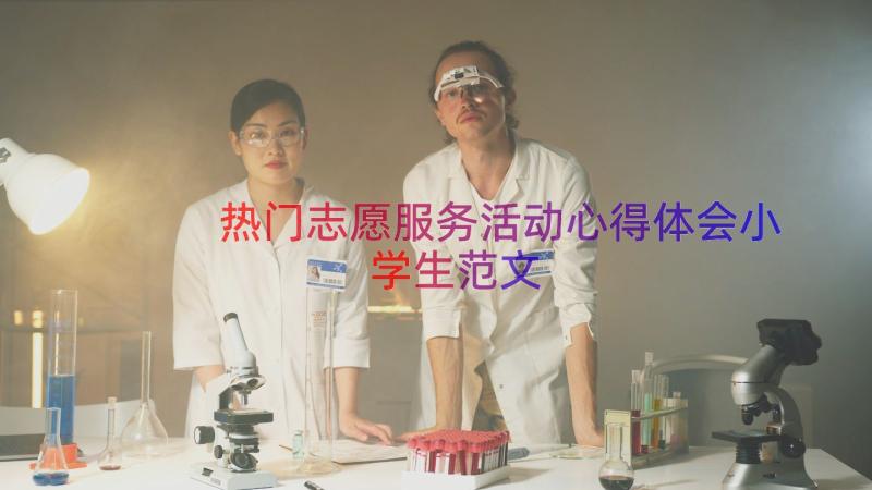 热门志愿服务活动心得体会小学生范文（14篇）