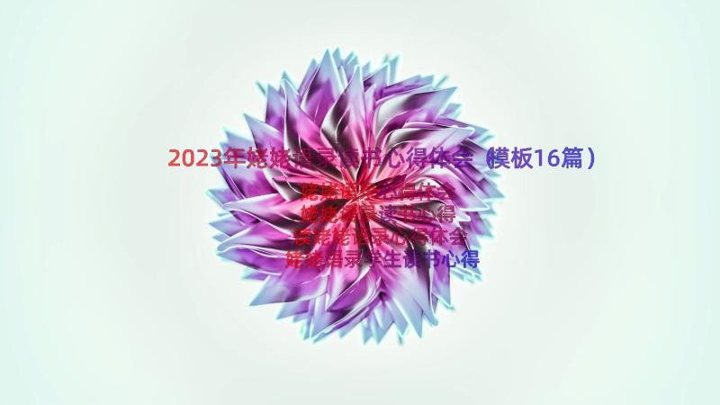 2023年姥姥语录读书心得体会（模板16篇）