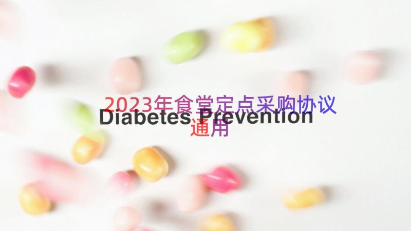 2023年食堂定点采购协议（通用16篇）