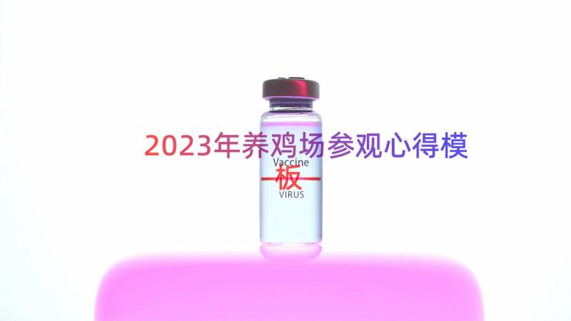 2023年养鸡场参观心得（模板14篇）