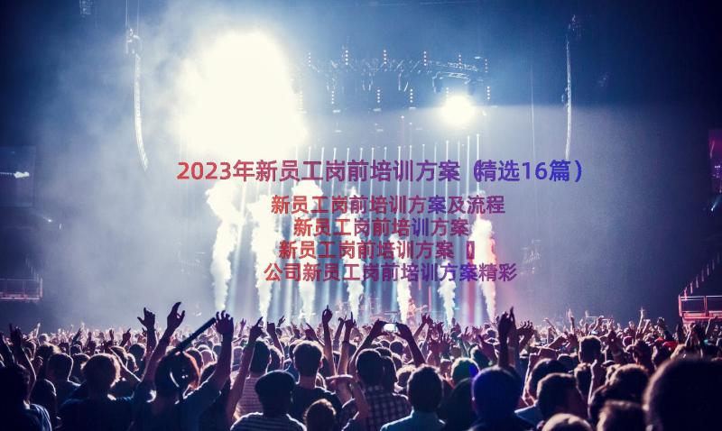 2023年新员工岗前培训方案（精选16篇）