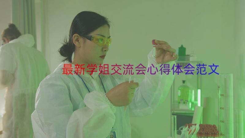 最新学姐交流会心得体会范文（16篇）