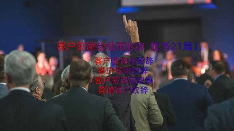 客户答谢会结束致辞（优秀21篇）