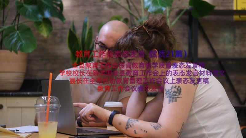 教育工作会表态发言（优质21篇）