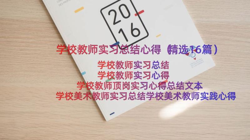 学校教师实习总结心得（精选16篇）