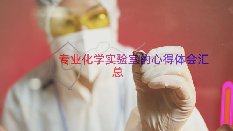 专业化学实验室的心得体会（汇总18篇）