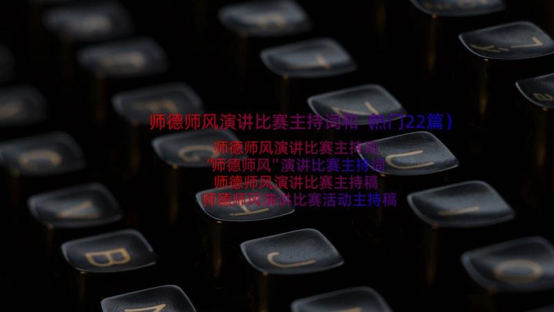 师德师风演讲比赛主持词和（热门22篇）