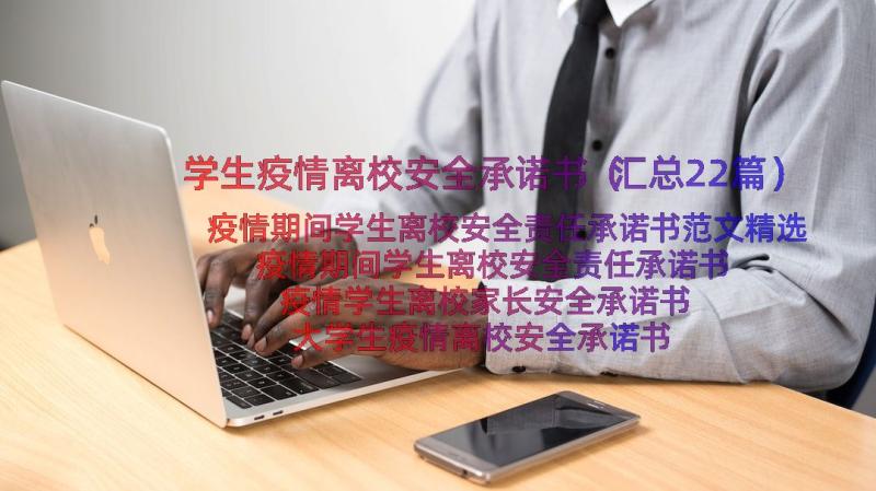 学生疫情离校安全承诺书（汇总22篇）