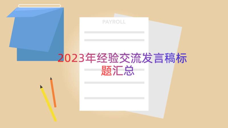 2023年经验交流发言稿标题（汇总16篇）