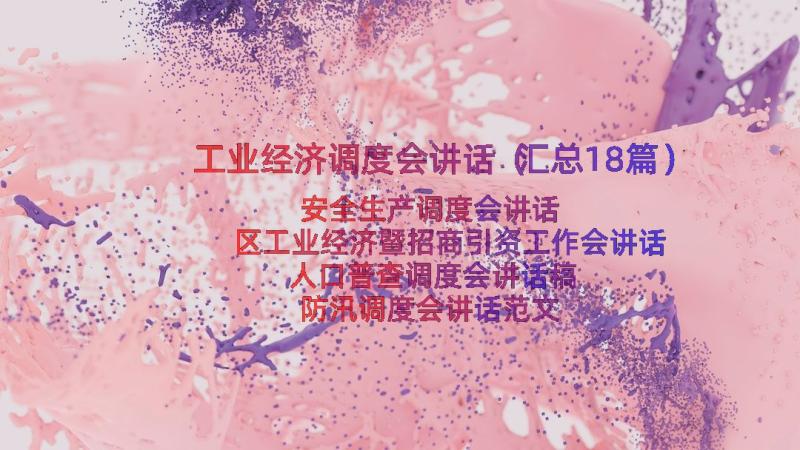 工业经济调度会讲话（汇总18篇）