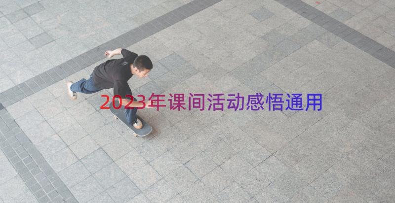 2023年课间活动感悟（通用13篇）