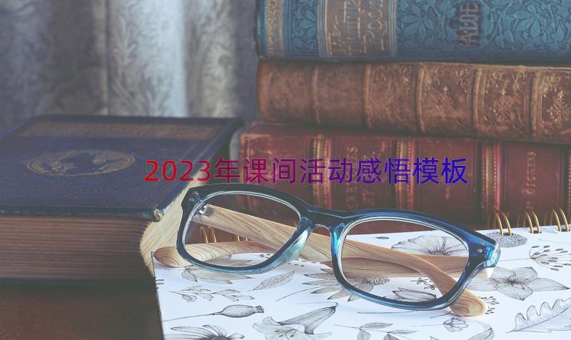 2023年课间活动感悟（模板19篇）