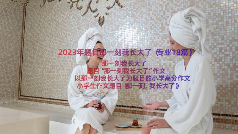 2023年题目那一刻我长大了（专业18篇）