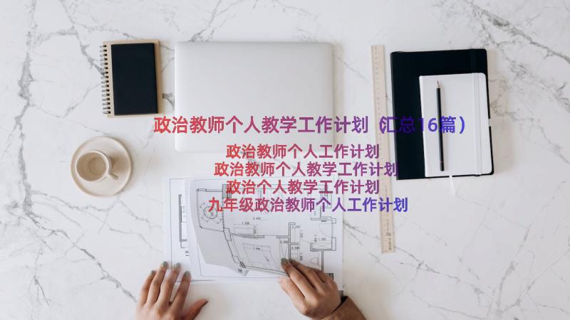 政治教师个人教学工作计划（汇总16篇）