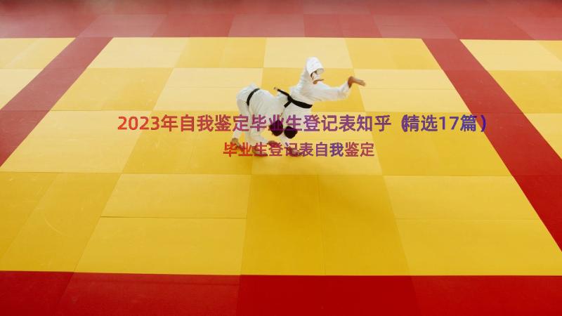 2023年自我鉴定毕业生登记表知乎（精选17篇）