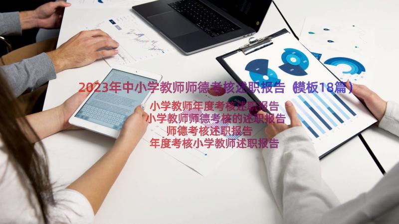 2023年中小学教师师德考核述职报告（模板18篇）