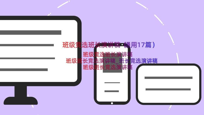 班级竞选班长演讲稿（通用17篇）