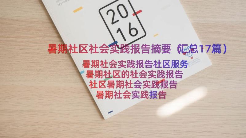 暑期社区社会实践报告摘要（汇总17篇）