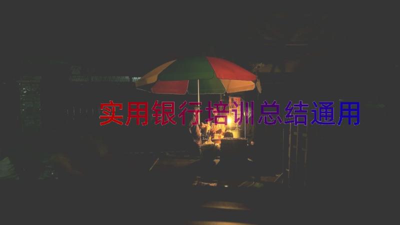 实用银行培训总结（通用15篇）