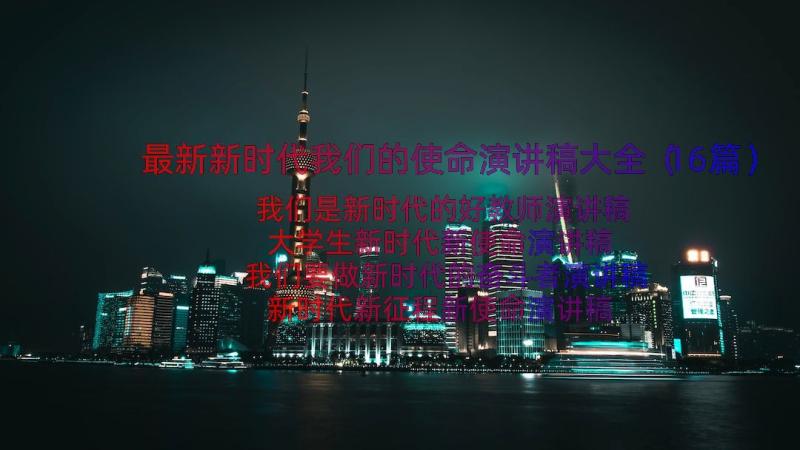 最新新时代我们的使命演讲稿大全（16篇）