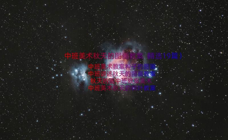 中班美术秋天的图画教案（精选19篇）