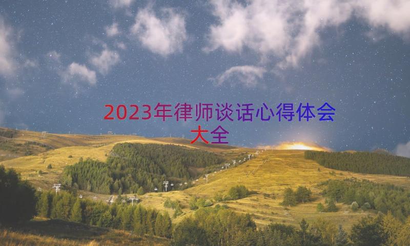 2023年律师谈话心得体会大全（14篇）