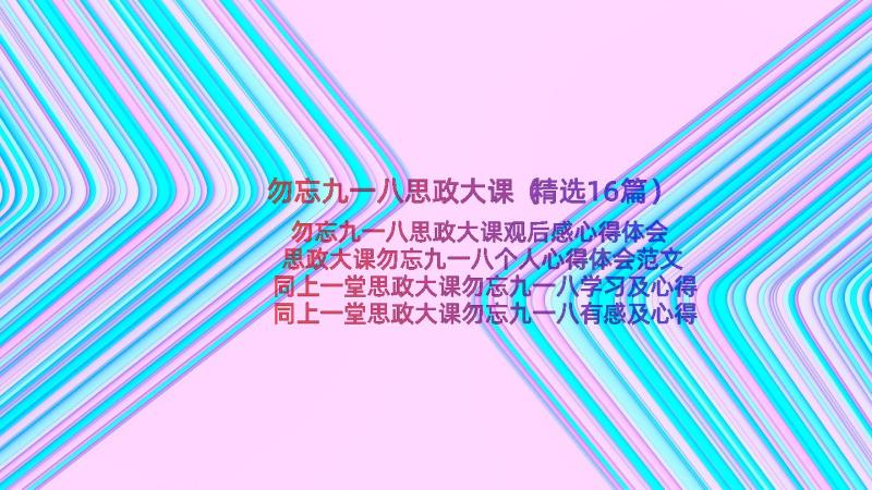 勿忘九一八思政大课（精选16篇）