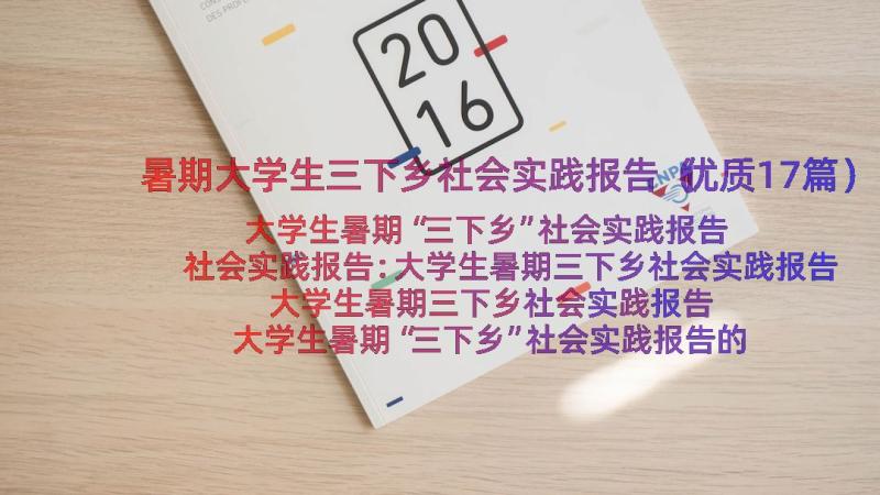 暑期大学生三下乡社会实践报告（优质17篇）