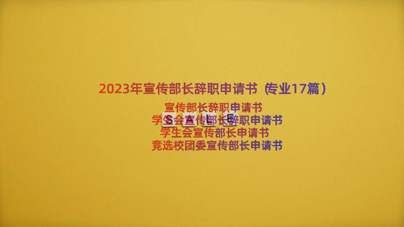 2023年宣传部长辞职申请书（专业17篇）