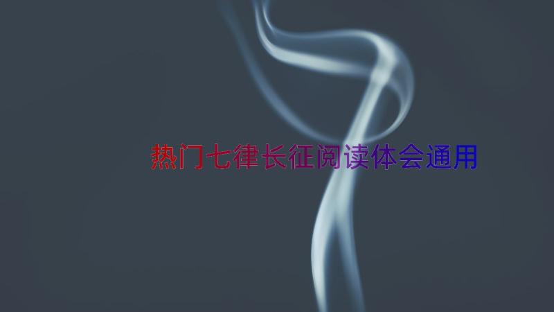 热门七律长征阅读体会（通用18篇）