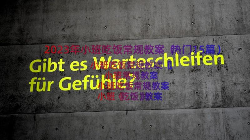 2023年小班吃饭常规教案（热门15篇）